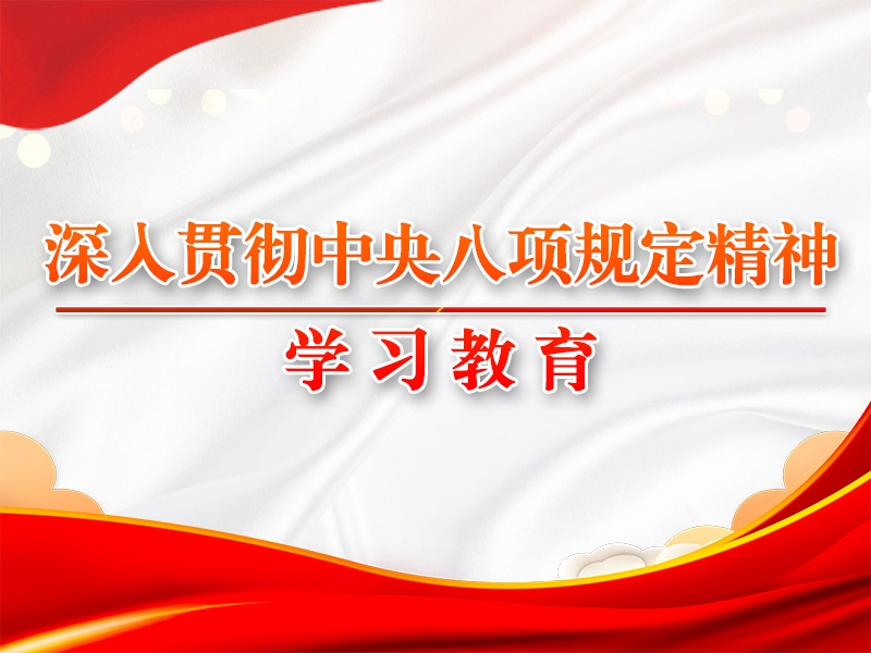 八項規定改變中國的啟示②