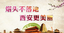 關于持續深人開展“煙頭不落地西安更美麗”主題實踐活動的通知