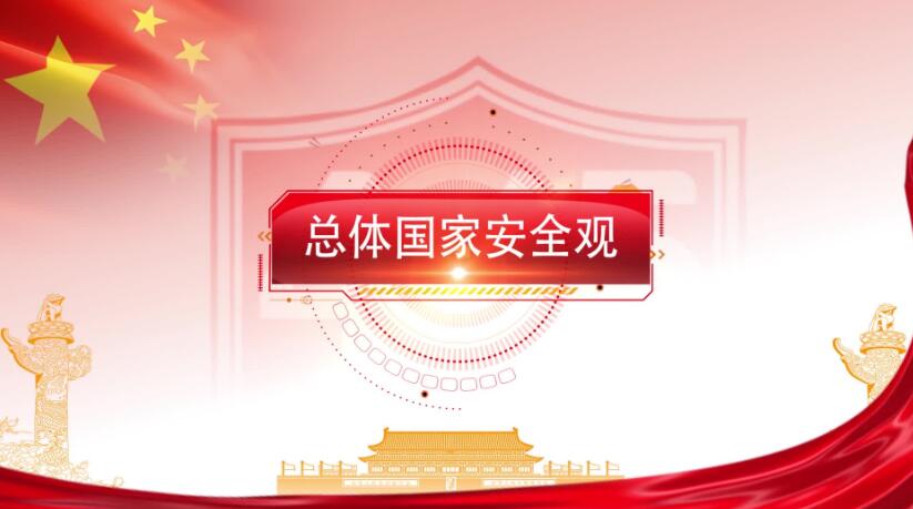 全民國家安全教育日，這些知識要知道！