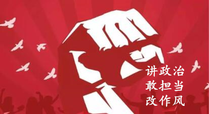 【簡報】“講政治、敢擔當、改作風”專題教育簡報（第一期）